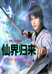 都市修仙之仙尊歸來