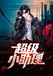 超級(jí)小助理