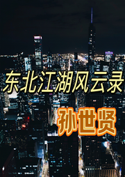 東北江湖風云錄