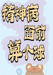 精神病面前，怪物算個球