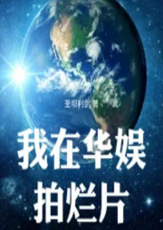我在華娛拍爛片