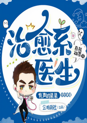 治愈系醫(yī)生