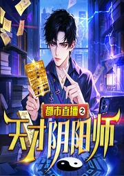 都市直播之天才陰陽師