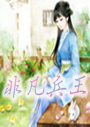 非凡兵王楚龍?zhí)K玥