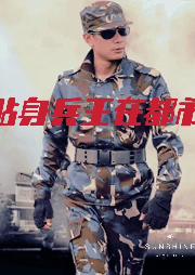 貼身兵王在都市 