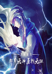 萬族復蘇，都市無神屠戮無雙