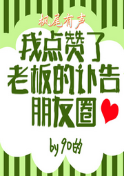 我點贊了老板的訃告朋友圈