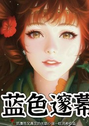 藍色邃幕