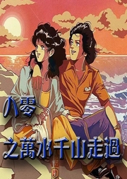 八零之萬(wàn)水千山走過