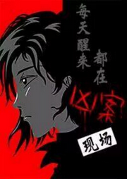 每天醒來都在兇案現(xiàn)場