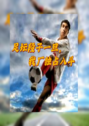 足壇段子一旦，我廠獨占八斗