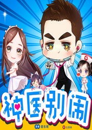 神醫(yī)別鬧