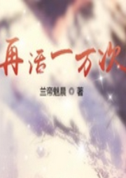 再活一萬(wàn)次