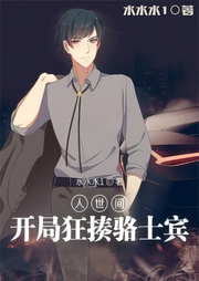 人世間：開局狂揍駱士賓