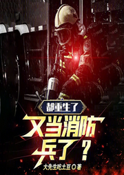 都重生了，又當消防兵了