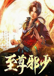 至尊邪少