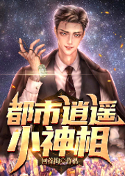 都市逍遙小神相