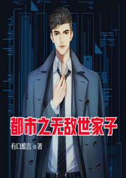 都市之無敵世家子
