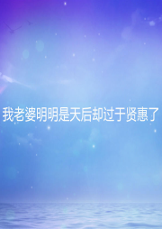 我老婆明明是天后卻過于賢惠了