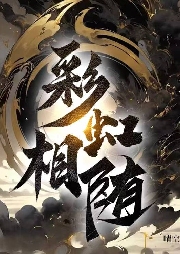 彩虹相隨