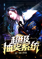 超級抽獎系統（上）