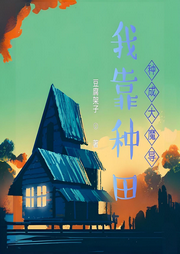 我靠種田種成大魔導(dǎo)