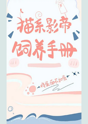 貓系影帝飼養手冊