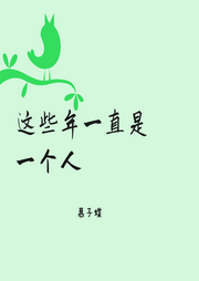 這些年一直是一個人
