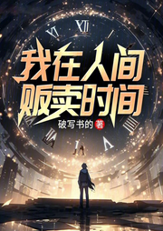 我在人間販賣時(shí)間