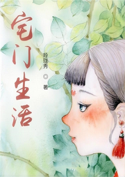 宅門生活