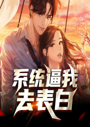 系統(tǒng)逼我去表白