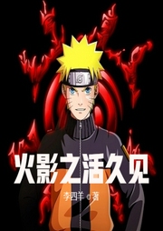 火影之活久見