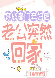 穿成豪門棄婦后，老公突然回家/爽文/重生