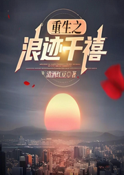 重生之浪跡千禧