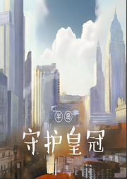 半島守護皇冠