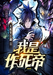 我是作死帝