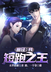 田徑：我，短跑之王