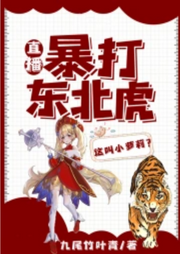 直播：暴打東北虎，這叫小蘿莉？【智能語(yǔ)音錄制】