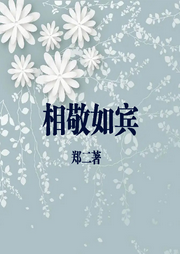 相敬如賓