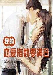 我的戀愛指數(shù)要滿倉