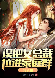 女總裁被誤拉到家人群，靠，我人麻