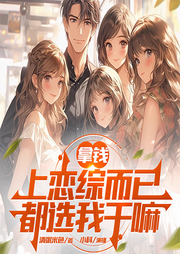 拿錢上戀綜而已，都選我干嘛