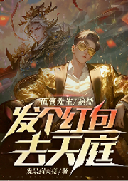 發(fā)個紅包去天庭