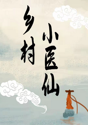 鄉村小醫仙