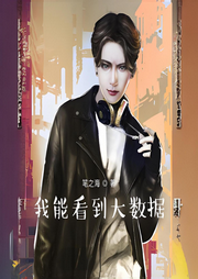 我能看到大數(shù)據(jù)