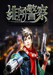 警中敘事：緋聞警察
