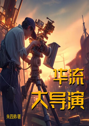 華流大導演