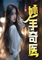 妙手奇醫(yī)