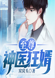 至尊神醫(yī)狂婿