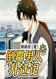 倒霉男人升遷記